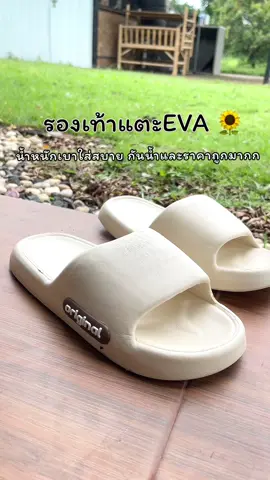 รองเท้าแตะevaใส่สบายและราคาดีมาก กันน้ำ น้ำหนักเบา พื้นนิ่ม #รองเท้าแตะแฟชั่น #รองเท้าแตะeva #รองเท้าแตะแบบสวม 👍👍✨✨
