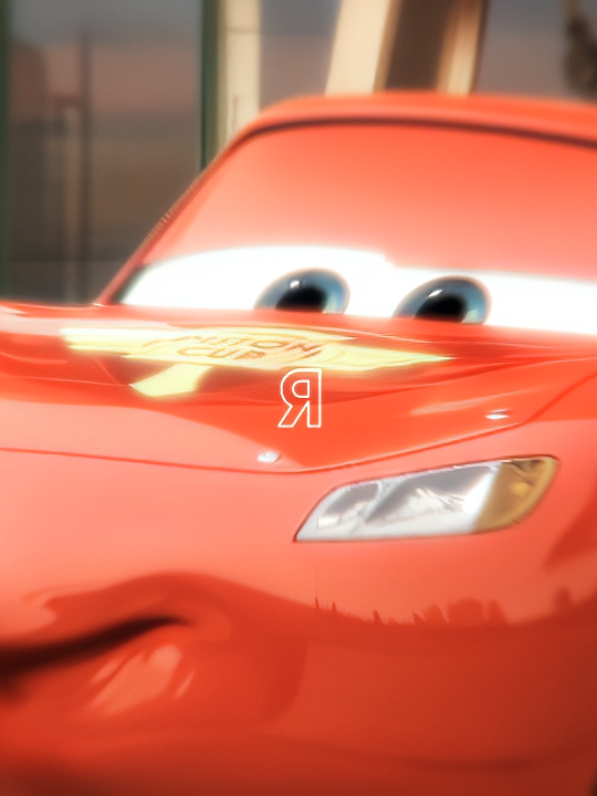 Опять маккуин и салли  оверлей взял у: @smokygarden0  #mcqueen #lightningmcqueen #sallycarrera #тачки #маккуин #молниямаккуин #маквин #молниямаквин #салликаррера