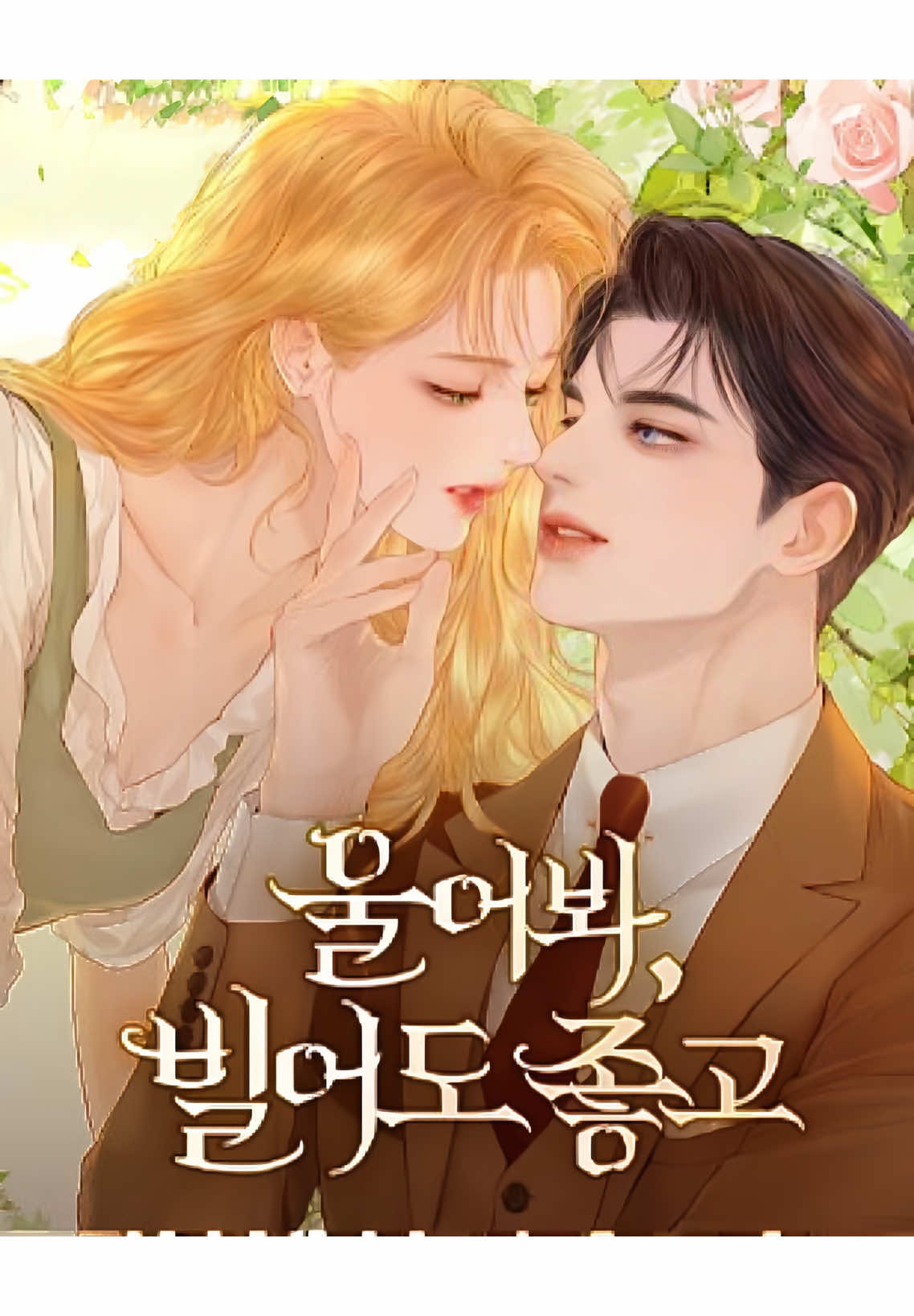 The new cover photo is amazing!! AMAZINGLY BEAUTIFUL!!!😍❤️‍🔥❤️‍🔥 #cryorbetteryetbeg #cryevenbetterifyoubeg #울어봐빌어도좋고 #matthiasxleyla #manhwa 