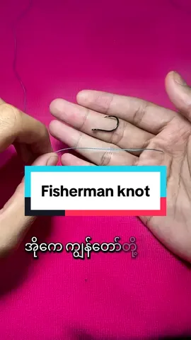 ငါးမျှားကြိုးချီပြမယ် 😝  #ငါးမျှား #fishingtiktoks #foryou #fypပေါ်ရောက်စမ်း #ငါးမျှားပစ္စည်း 