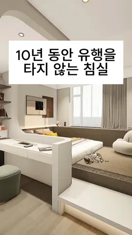 10년 동안 유행을 타지 않는 침실