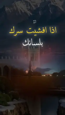 اذا افشيت سرك بلسانك #حكمة_اليوم #اقتباسات #حكمة #خواطر #اكسبلور 