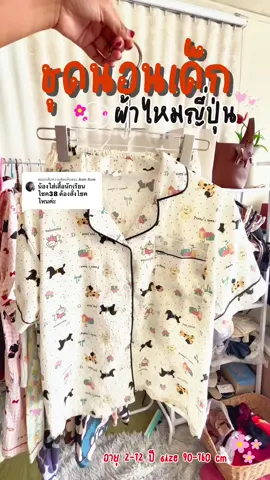 ตอบกลับ @Aun Aun  size 160 เลยครับ 💕#ชุดนอน #ชุดนอนเด็ก #ชุดนอนเด็กลายการ์ตูน #ชุดนอนผ้าไหมญี่ปุ่น  @ลินลา.  @ลินลา.  @ลินลา. 