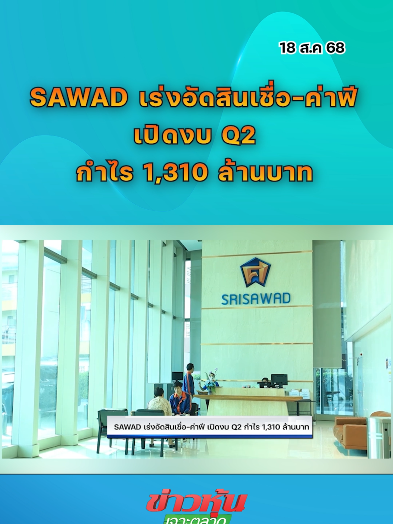 SAWAD เร่งอัดสินเชื่อ-ค่าฟี เปิดงบ Q2 กำไร 1,310 ล้านบาท #หุ้นเด่น #หุ้นไทย #ข่าวหุ้นเจาะตลาด #ข่าวหุ้น #ข่าวหุ้นธุรกิจออนไลน์ #ข่าวtiktok #kaohoon #kaohoononline #SET #SAWAD