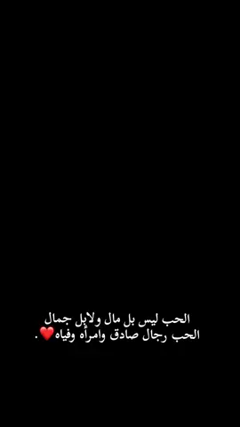 الحب ليس بل مال ولابل جمال الحب رجل صادق وامرأه وفياه❤. #منشن_الحب❤️💍.