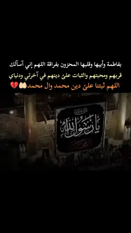 اللهم ثبتنا علئ دين محمد وال محمد💔🤲🏻، ، ، ، ، ، ، ، ، ، ، ، ، ، ، ، ، ، ، ، ، ، ، ، ، ، ، ، #٢٨صفر_شهادة_الرسول_الأعظم_محمد #يامحمد_يارسول_الله #عظم_الله_اجورنا_واجوركم_بهذا_المصاب #ياعلي_مدد_دخيلك #استشهاد_الرسول_الاعظم_محمد🥺💔 