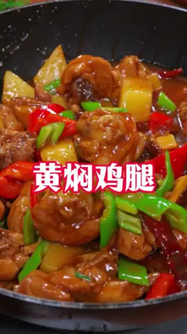 黄焖鸡腿的家常做法#家常菜做法 #跟着视频学做菜 #一起学做菜 #highlights #homecooking 
