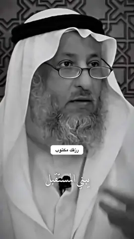 رزقك مكتوب #عثمان_الخميس #رزق #مقاطع_دينية #viral #foryou 