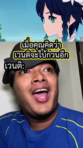 คุณคิดว่าเวนติจะใบ้กวนส้นเท้า แต่พีควะ! #ตั้มทามะ #tumtama #GenshinImpact #venti #เกนชินอิมแพ็ค 