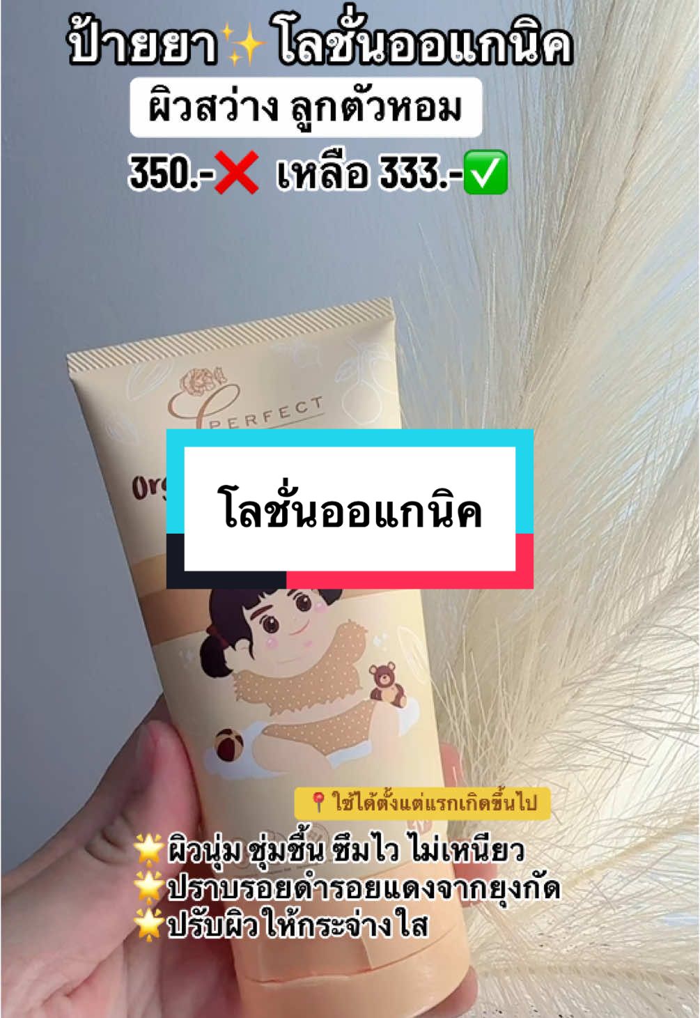โลชั่นออแกนิค ผิวสว่าง ลูกตัวหอม #โลชั่นออร์แกนิค #โลชั่นเพอร์เฟคท์ #เพอร์เฟคท์ #โลชั่นเด็ก 