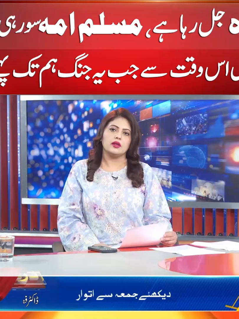 غزہ جل رہا ہے، مسلم امہ سو رہی ہے ڈریں اس وقت سے جب یہ جنگ ہم تک پہنچے گی  #gaza #israel #iran #palestine #sunonewshd #darparda #drfizakhan