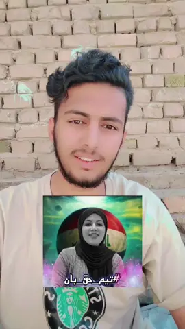 اعلن انضمامي الى تيم حق الدكتورة بان 🔥😎 الصورة والهاشتاكات بل بايو #تيم_حق_بان #تيم #منتظر_هاشم #دكتورة_بان #تيم_حق_الدكتورة_بان 