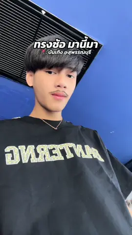 มานี้ย์💋💯 #g2ดิว่ะ #ท้ายอาภัพรัก #เทรนวันนี้ #ไทยรีมิกซ์ #พิกัดลับกรุงเทพ #สุพรรณหวานเจี๊ยบ💗 #สุพรรณบุรี 