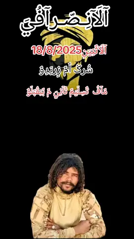 #الانصرافي #صرفه_الوعي_الثوري #اكسبلور #القوات_المسلحة_السودانية🦅🇸🇩🦅 #سودانيز_تيك_توك 