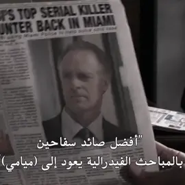 صائد السفاحين 👆🏻#franklundy #dexter 