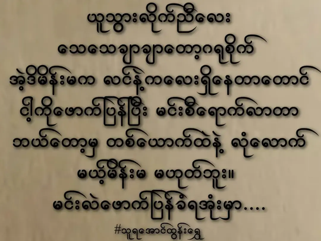 ဖောက်ပြန်တာကလွဲပြီး ကြိုက်တာလုပ် ခွင့်လွတ်နိုင်တယ်လို့ပြောထားတာတောင် ဖောက်ပြန်ဖြစ်အောင်ဖောက်ပြန်လိုက်သေးတယ်။ ဟိုကောင်ကလည်း လင်နဲ့ကလေးရှိနေတာသိတာတောင် ချစ်ပေးနေတာ မေတ္တာတရားကြီးပုံရတယ်😅 #foryou #foryoupage #fypシ゚viral #ဖောက်ပြန်မှု 