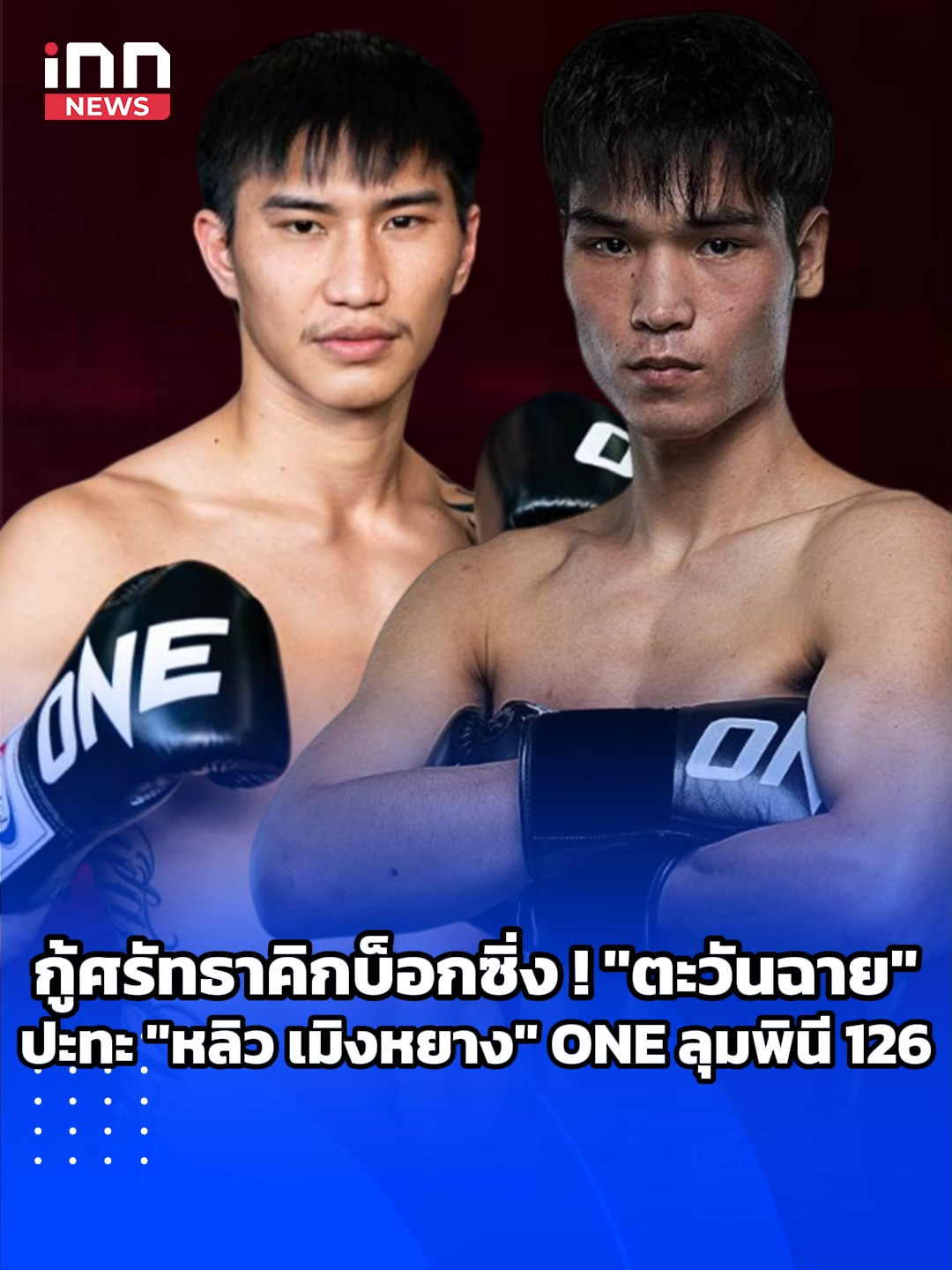 กู้ศรัทธาคิกบ็อกซิ่ง ! ''ตะวันฉาย'' ปะทะ ''หลิว เมิงหยาง'' ศึก ONE ลุมพินี 126 #ตะวันฉาย #หลิวเมิงหยาง #ONEลุมพินี126 #ONEChampionship #ONEลุมพินี122 #พันธ์พยัคฆ์ #พันธ์พยัคฆ์จิตรเมืองนนท์ #อัสซาดูลาห์ #ONEChampionship #ONEลุมพินี #มวยONE #ONEFightNight #มวยไทย #คิกบ็อกซิ่ง #ONELumpinee #MMA #ONE #ข่าวกีฬา #ไม่พลาดทุกเรื่องอินเทรนด์ #INNNEWS