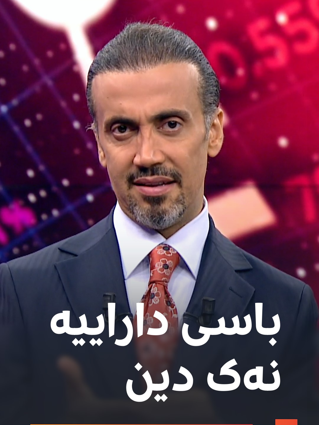 شێخی ئابووری: قیبلەی دارایی و پارە بانکە، کەس ئەم قسەیەم پێ نەفرۆشێتەوە، باسی دینداری و خواپەرستی نییە، باسی پارەیە