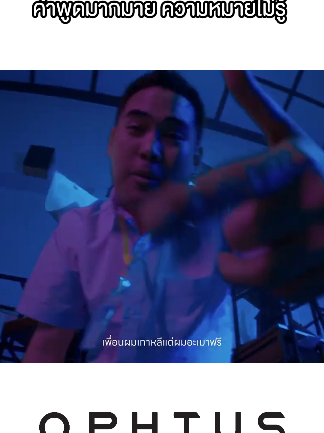 พี่ชายปรุงอีกแล้ว 🔥 #OPHTUS #อย่าลืมใส่แว่นก่อนดู #fyp #มีม #younggu
