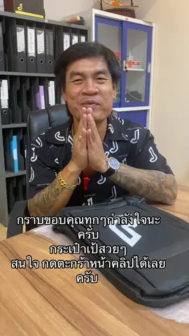 กราบขอบคุณทุกๆกำลังใจนะครับ กระเป๋าเป้สวยๆ  สนใจ กดตะกร้าหน้าคลิปได้เลยครับ #จอนนี่มือปราบ 