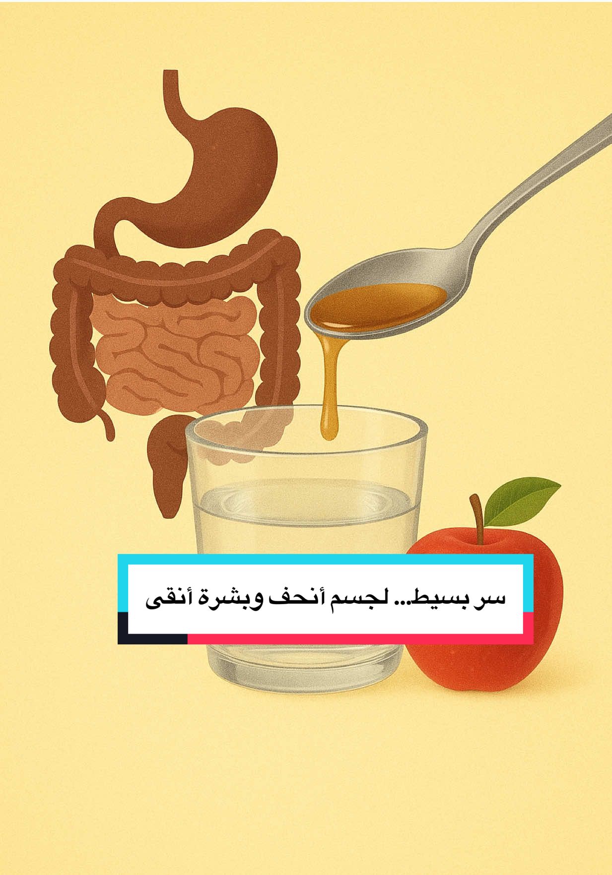 📌 عادة صباحية بسيطة… بتفرق كتير مع وزنك وصحتك! كوب مي فاتر + ملعقة صغيرة خل تفاح عضوي 🍎 على الريق: ✨ الفوائد: 	•	يرفع معدل الحرق ويساعد بتنزيل الوزن. 	•	يقلل الشهية ويخليك تشبعي أسرع. 	•	ينظم سكر الدم ويقلل الرغبة بالحلويات. 	•	يدعم صحة الجهاز الهضمي ويوازن البكتيريا النافعة. 	•	يطرد السموم وبيعطي نضارة للبشرة. ⚠️ ملاحظات مهمة: 	•	ملعقة صغيرة كافية ✔️ لا تكثري. 	•	لازم ينشرب مع كوب مي كامل 💧. 	•	الأفضل باستخدام سترو حتى تحمي مينا الأسنان 🦷. 	•	مو مناسب للي عندهم قرحة أو ارتجاع معدي. 🌸 عادة صباحية بسيطة… بس تأثيرها كبير! #رشا#رشاقة_وصحةت#روتين_صباحية#صحة_وجمالا#صباح_الخيرسبلورexplore       