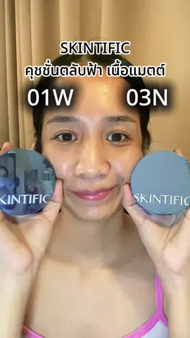สต.ผิวขาวเหลืองค่อนไปผิวกลาง‼️ ##skintific##skintificth##cushion##คุชชั่นเนื้อแมทซ์##รีวิวบิวตี้