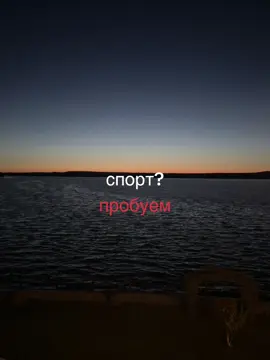 Спорт — это не просто тренировки, соревнования или красивые кадры с медалями. Спорт — это целая жизнь, наполненная постоянной работой над собой. Это утренние подъёмы, когда ещё темно и хочется остаться в тепле, но ты выходишь на стадион или на улицу, потому что знаешь — без труда не будет прогресса. Это километры, которые кажутся бесконечными, это усталость в теле, которая сливается с силой духа. Спорт — это умение терпеть. Умение идти вперёд, даже когда ноги свинцом, когда дыхание сбивается, когда кажется, что сил уже нет. Это слёзы после финиша, которые не всегда связаны с радостью — иногда это горечь, иногда обида на себя, иногда пустота. Что чаще всего тревожит спортсмена? Не столько чужие слова, сколько собственные мысли. Сомнения. Страх, что ты не справишься. Давление, когда все ждут результата, а ты сам знаешь, что мог бы лучше, но пока не получилось. Иногда страшно признаться даже себе, что сегодня не вышло. Поэтому самый простой вопрос «Как пробежала?» может ранить. Не потому что нечего сказать, а потому что слова не передадут всего, что внутри. Это моменты, когда ты хочешь молчать. Когда ответ «Не хочу говорить» — это не грубость, а способ защитить себя. Это значит, что результат ещё не оформился в слова, что ещё идёт борьба внутри, и время сказать правду придёт позже. Но именно это и делает спорт особенным. Каждое падение, каждая ошибка, каждая секунда разочарования — всё это шаги к победе. Потому что спорт учит не только выигрывать, но и вставать после поражений. Он показывает, что настоящая сила — не в том, чтобы всегда быть первым, а в том, чтобы не сдаться тогда, когда хочется бросить всё. Да, сегодня ты можешь молчать. Сегодня ты можешь не делиться. Сегодня можно позволить себе просто быть наедине со своими мыслями. Но знай: твой путь продолжается. Каждый день ты ближе к цели. Каждый шаг, каждое усилие — это кирпичик в фундамент твоей будущей победы. Спорт — это честность. Он забирает много, но возвращает ещё больше. Он забирает силы, но дарит характер. Он забирает время, но даёт смысл. И самое важное: спорт никогда не предаст того, кто продолжает идти вперёд. Твой момент придёт. Главное — не останавливайся💫  #fyp #trend #viral #длятебя #спортсмен #motivation #спортжизнь #athlete #training #discipline 
