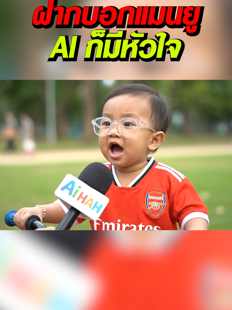 ฝากบอกแมนยู #เด็กน่ารัก #แมนยู #ผีแดง #manchesterunited #อาเซน่อล 