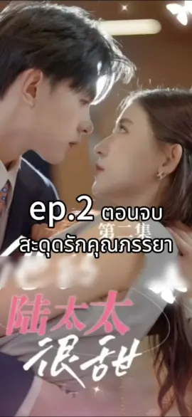 #creatorsearchinsights #ep2 #ตอนจบ #สะดุดรักคุณภรรยา😍 #ซีรี่ย์จีน #ละครสั้น #หนังสั้น #หนัง #หนังจีน #หนังจีนซีรี่ย์จีน 