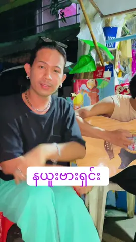 တမျိုးလေး #အမြော်ကင့်okkie☝🏻 