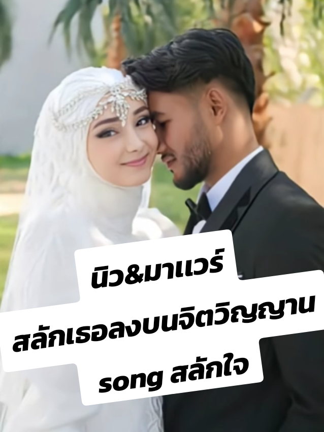 สลักเธอไว้ในใจตลอดกาล  #ปั่นจักรยานไปเเต่งงาน #biketomarry #fitandtravel 