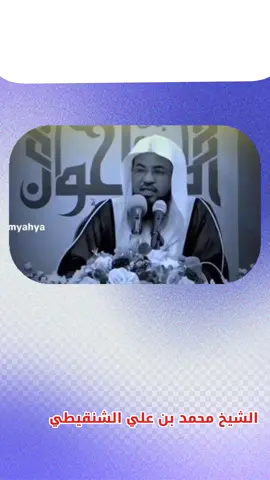 #الشيخ_محمد_بن_علي_الشنقيطي 