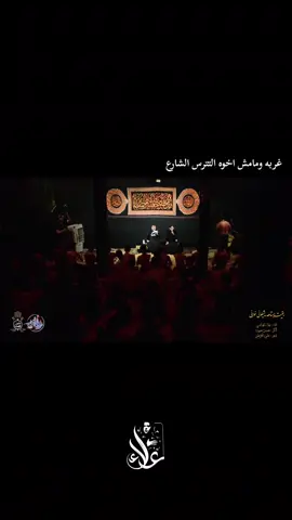 بقيت استاهد يشيلوني خواني #علاء_الجياشي #محرم_1443_ويبقى_الحسين #مجتبى_الكعبي #مرتضى_حرب #عقيل_الحريشاوي @Loloopoo 