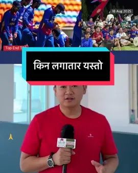 नेपालको दिक्कै लाग्ने खेल-किन हुदैछ लगातार यस्तो Nepal Cricket in Top End T20 Australia #nepal #cricket #nepali #nepaltube #sandeeplamichhane #rohitpaudel #kushalbhurtel 