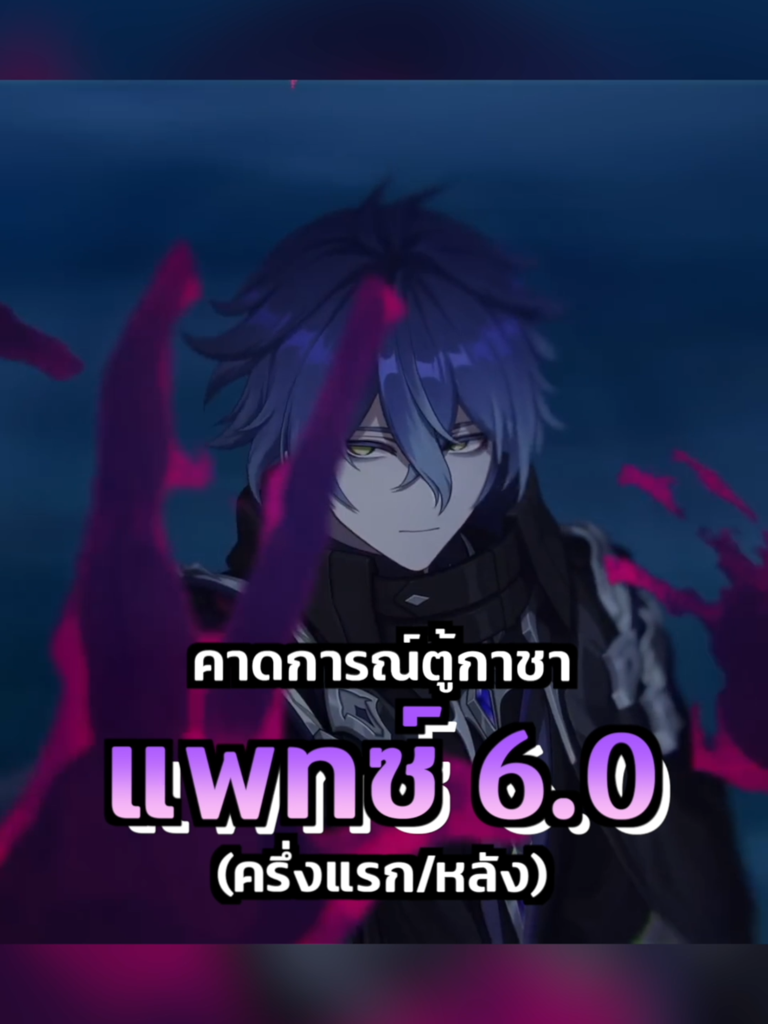 หรือ Flins กับ Lauma จะอยู่ในกาชา 6.0 ครึ่งแรก!!! #สึสึ#สึสึgaming#GenshinImpact#เกนชินอิมแพ็ค#genshinedit#genshin#Flins#Lauma