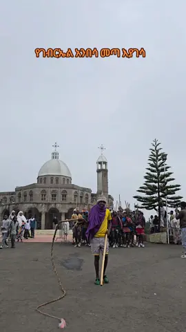 #fypシ #ብሄ #ኦርቶዶክስ⛪ተዋህዶ⛪ለዘለዓለም🙏ትኑር🙏 #ኢትዮጵያ_ለዘለዓለም_ትኑር🇪🇹🇪🇹🇪🇹 @መካነ ሰላም ሰንበት ት/ቤት @miko @አብርሃም @Shine moments @yonas_5 @Abel @SIMON_DINQE_ALEM @Exodus192124 @የማርያም✨🤍 @zuffi 