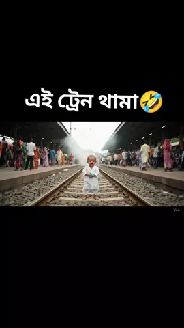 এই ট্রেন থামাও আমার সুমাইয়া উঠেনি🤣🤣🤣 #foryou #fyp #viral #funny #veo3 @TikTok @TikTok Bangladesh 