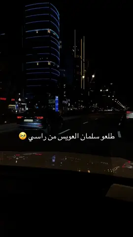 #سلمان_العويس 