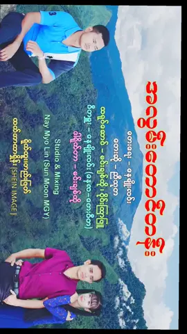 အလွမ်းတောင်တန်း တေးရေး  နေမျိုးလင်း(မကွေး) တေးဆို  ညီသုတ #myanmar #following #myanmartiktok🇲🇲🇲🇲 #tiktokindia #tiktokindia @nyithuta @ချမ်းမြေ့လင်္ကာ @Pyi Phone ( Official Account) 