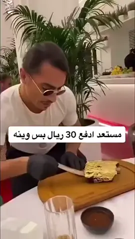 مستعد ادفع 30ريال بس علموني وينه #عشوايات #الشعب_الصيني_ماله_حل😂😂 