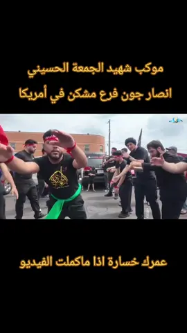 إذا عجبك الفيديو لاتنسى لايك متابعة أعادة نشر #الحسين_نهج #الحسين_نهضة_وعي_واصلاح #موكب_شهيد_الجمعة_الحسيني_الموحد #موكب_شهيد_الجمعة_الحسيني #الحسين_ثورة_خالده 
