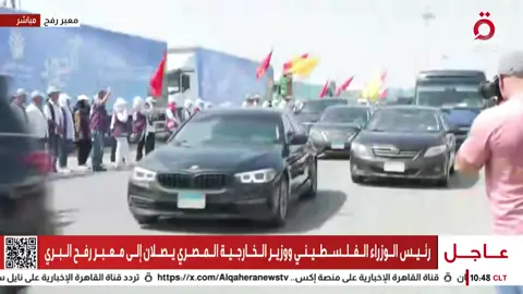 رئيس الوزراء الفلسطيني ووزير الخارجية المصري يصلان إلى معبر رفح البري
