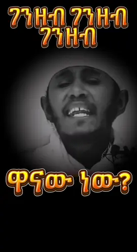 ስብከት ኦርቶዶክስ#አባገብረኪዳን #ኦርቶዶክስ_ተዋህዶ_ፀንታ_ለዘለዓለም_ትኑር #ኦርቶዶክስ⛪ተዋህዶ⛪ለዘለዓለም🙏ትኑር🙏 #ተዋህዶ_ለዘላለም_ትኑር🇪🇹🇪🇹🇪🇹🇪🇹🙏🙏🙏🙏❤❤💒💒💒💒 #ethiopia #ethiopian_tik_tok #ethiopian_tik_tok🇪🇹🇪🇹🇪🇹🇪🇹ሀገሬ #መንፈሳዊጉዞ #አዲስአበባ💚💛❤ #አዲስአበባ #ኢትዮጵያ_ለዘለዓለም_ትኑር🇪🇹🇪🇹🇪🇹 #ethiopian_tik_tok🇪🇹🇪🇹🇪🇹🇪🇹 