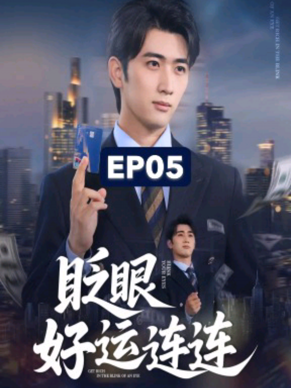 Ep5/8 - กระพริบตาเดียว…ดวงเฮงมาหาไม่หยุด!