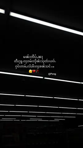 🫠💔#fyp #อย่าปิดการมองเห็น #สตอรี่ความรู้สึก #ยิมลงสตอรีได้ #ၵူၼ်းၸႂ်ပၼ်ဢိတိႉၶႃ🇱🇹 