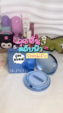 ปกปิดตึ้บๆต้องลอง😻💖#คุชชั่นสกินทิฟิค #คุชชั่นตลับฟ้าskintific #skintific #skintificth 