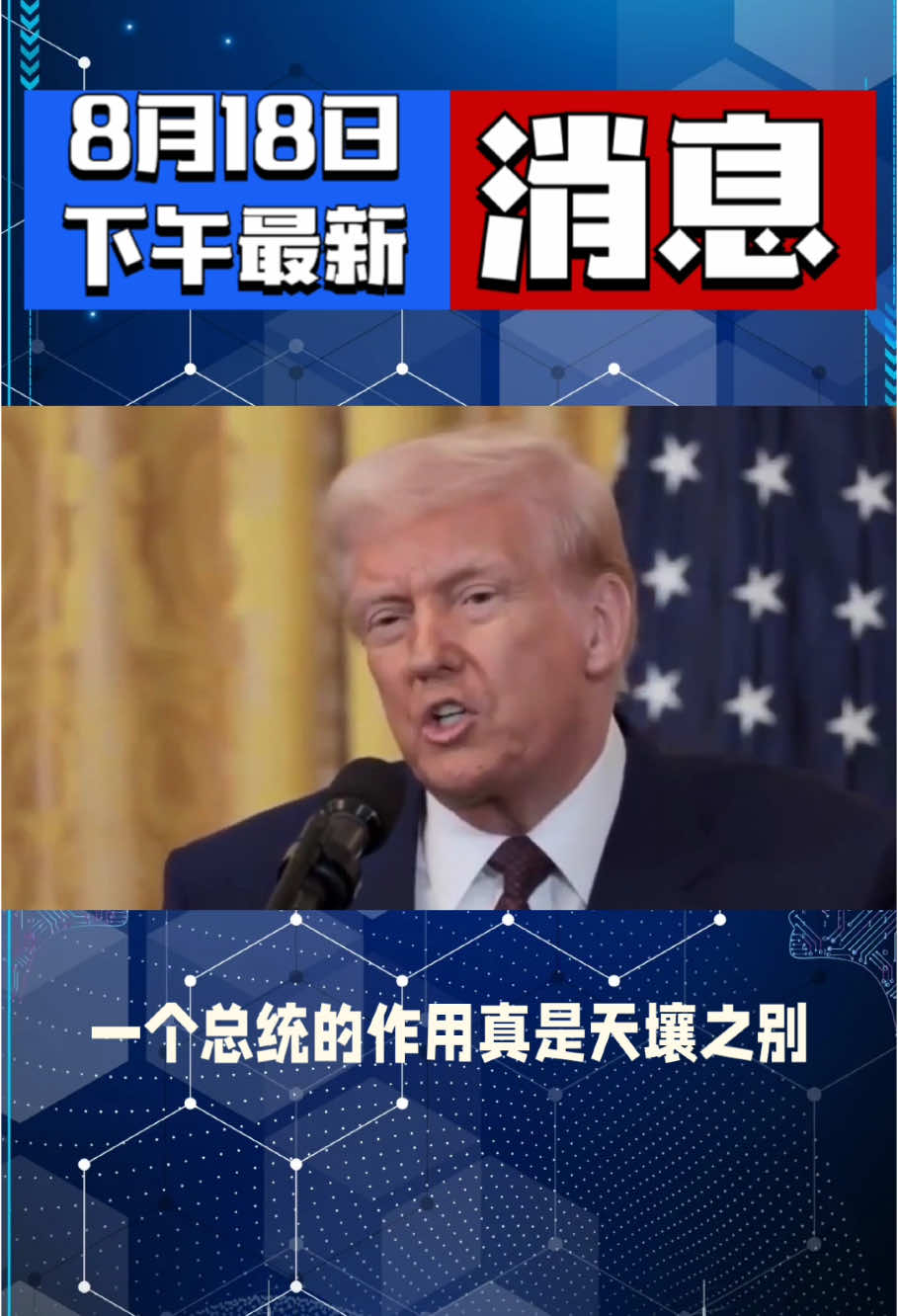 8月18日下午最新消息!#国际#国际局势#国际热点新闻