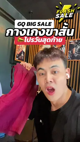 #gq #gqapparel  #gqeveryday #gqminimalshorts #gqminimalpolo              ผอม    ยืดลดกลิ่น    อับ                                              และ         %  %บนTikTokShop          และ                             
