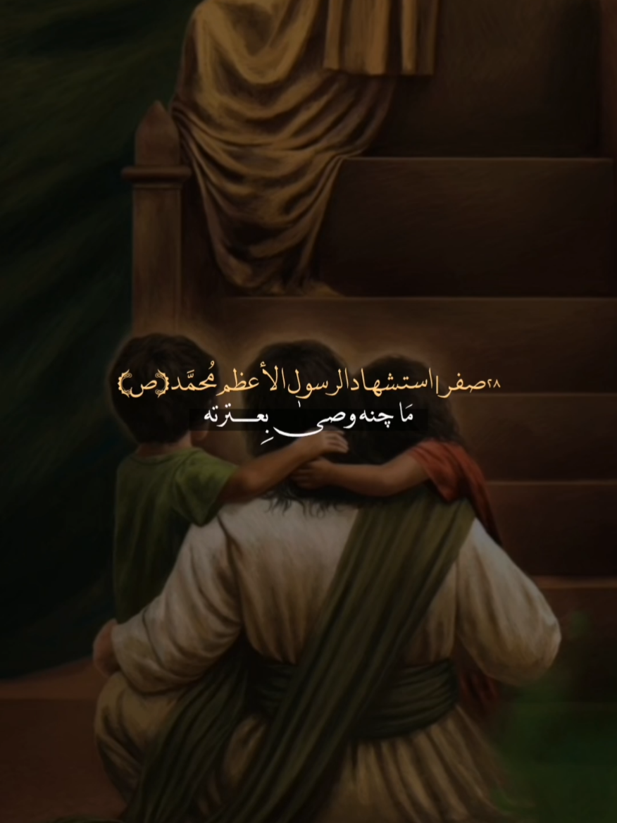 [#اللهم_صل_على_محمد_وآل_محمد #٢٨صفر_شهادة_الرسول_الأعظم_محمد #عظم_الله_اجورنا_واجوركم_بهذا_المصاب #رسول_الله_محمد#اشهد_ان_محمد_رسول_الله ].