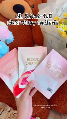 คูปองลดฉ่ำ รีบกด วิตามินผิว ที่1 ในใจของใครหลายคน #กลอรี่คอลลาเจน #กลอรี่วิตามินดริปผิว #กลอรี่กู้สิวผิวใส #glory #bloodorange 